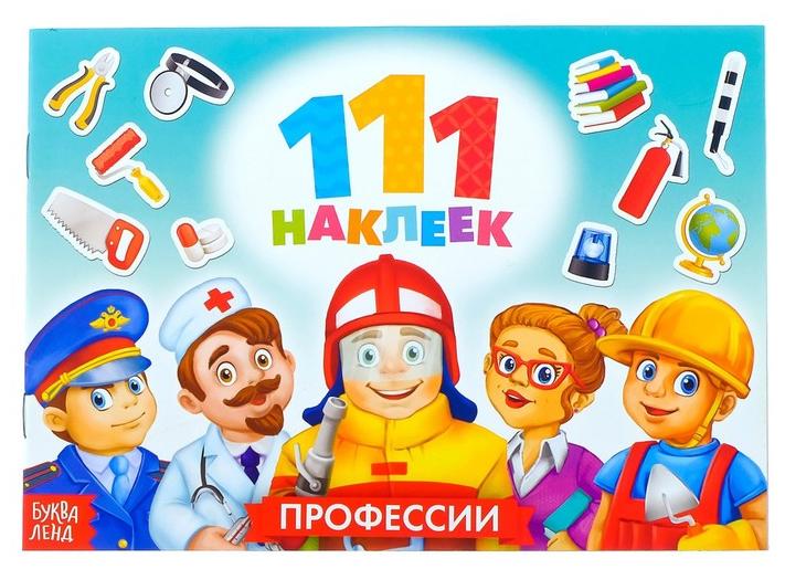 100 наклеек "Профессии", 12 стр.