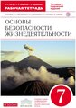 Латчук В.Н., Миронов С.К., Бурдакова Т.В. "ОБЖ. 7 класс. Рабочая тетрадь."