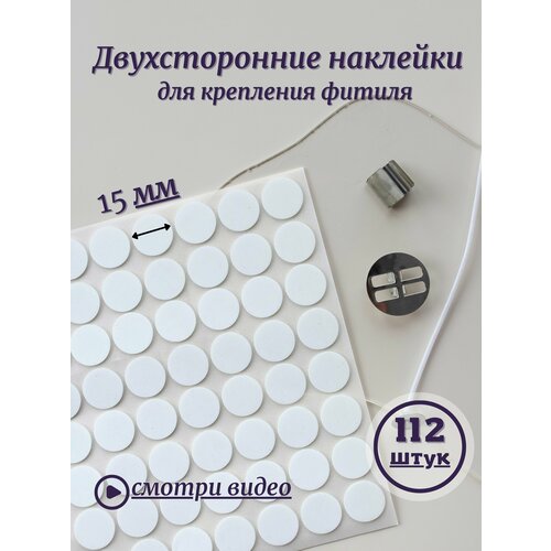 Наклейки для фитиля (фитиледержатель) / Двухсторонние наклейки 112 штук 15 мм / Стикеры