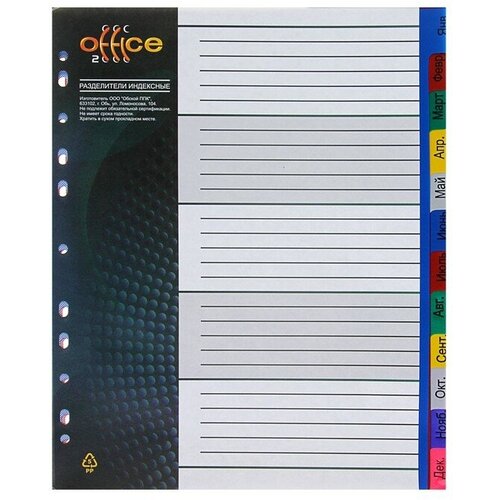 Набор разделителей листов А4+ Office-2000, по месяцам ЯНВ-ДЕК, 12 листов, цветные, пластик 140 мкм