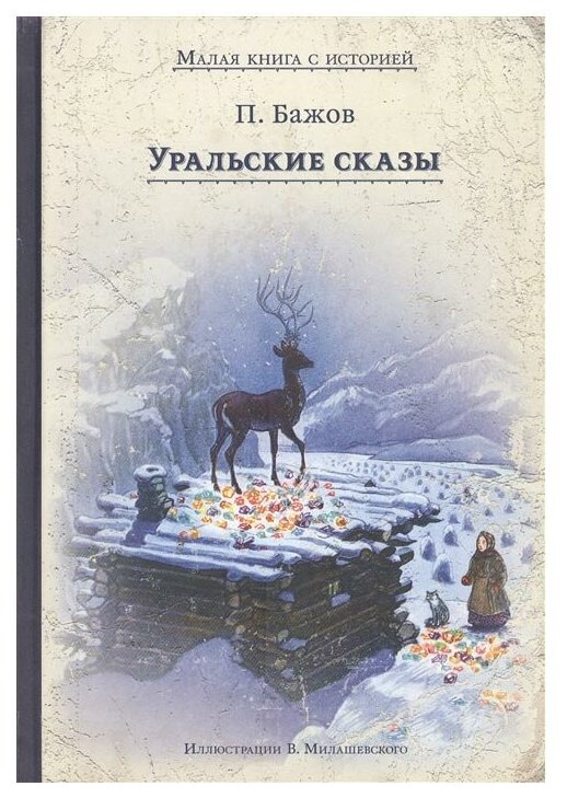 Бажов П. "Уральские сказы"