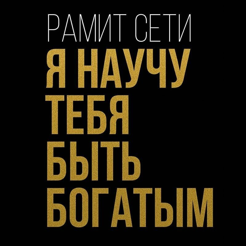 Я научу тебя быть богатым. 6-недельная программа по увеличению благосостояния - фото №4