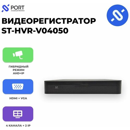 Гибридный видеорегистратор ST-HVR-V04050 4 канала до 5 МП