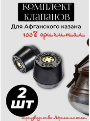 Клапан для афганского казана 2шт