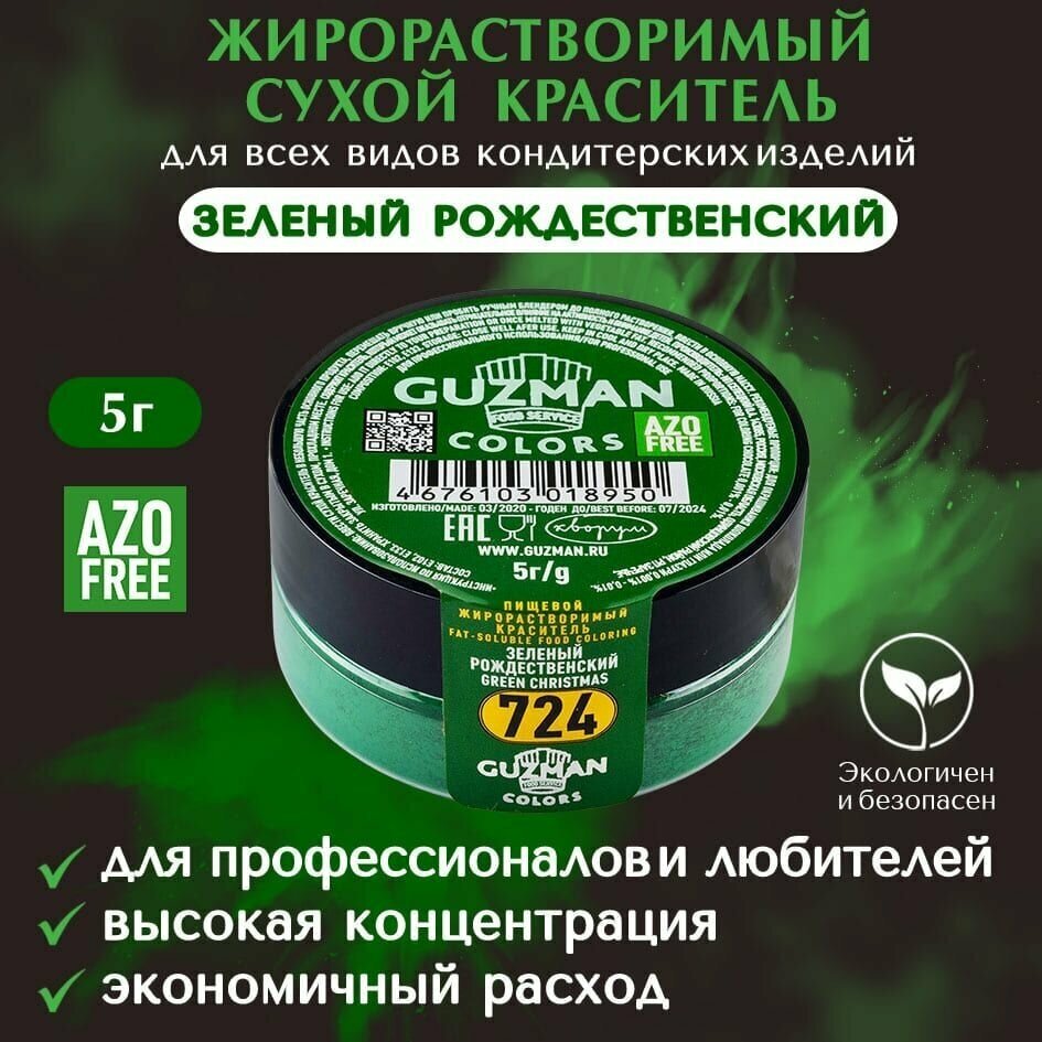 Краситель пищевой сухой жирорастворимый GUZMAN Зеленый Рождественский для кондитерских изделий и свечей, 5 гр.