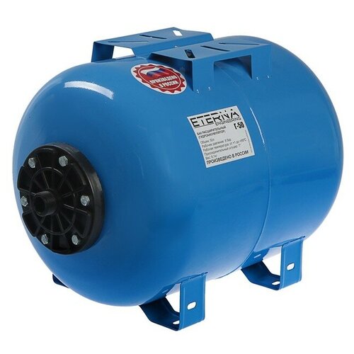 Гидроаккумулятор ETERNA Г-50П, для систем водоснабжения, горизонтальный, 50 л ETERNA 4918004 .