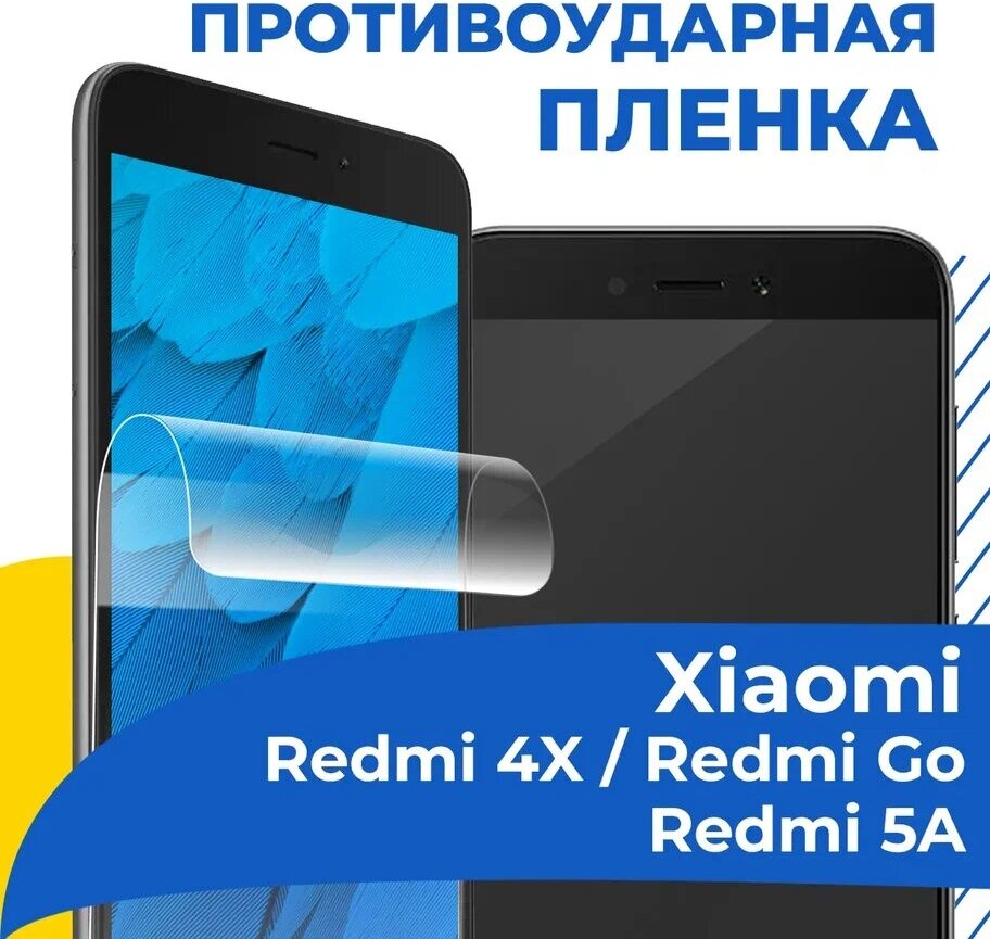Гидрогелевая пленка для телефона Xiaomi Redmi 4X / Redmi Go / Redmi 5A / Противоударная защитная пленка на смартфон Сяоми Редми 4Х / Редми Го / 5А