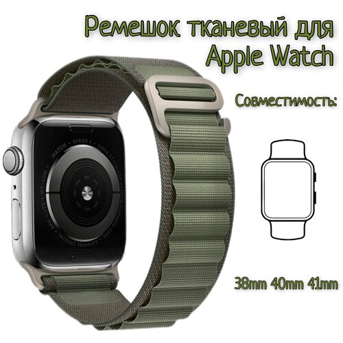 Тканевый ремешок для Apple Watch 38/40/41mm, series 1 2 3 4 5 6 7 8 /SE/SE 2022, (для эпл вотч) хаки