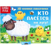 Книжка-панорамка 3D "Кто пасётся на лугу?" 12 стр