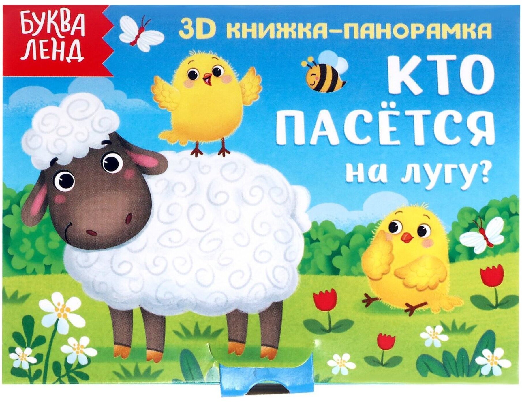 Книжка-панорамка 3D "Кто пасётся на лугу?", 12 страниц, для детей и малышей