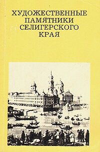 Художественные памятники Селигерского края