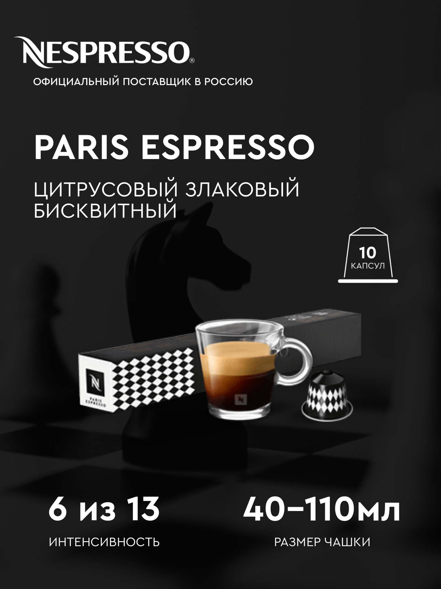 Оригинальные капсулы кофе Nespresso Paris эспрессо, 1 уп 10 капсул