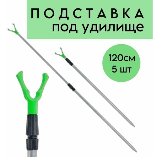 Подставка под удочку алюминиевая 120 см,5 шт подставка под удочку алюминиевая 120 см 5 шт