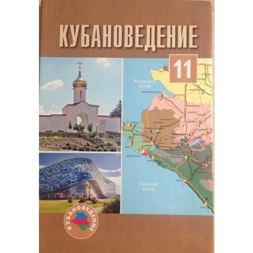 Зайцев. Кубановедение 11 кл. Учебник + CD