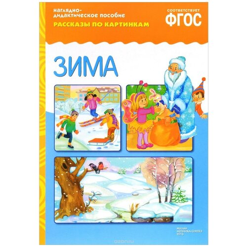 Книга Мозаика-Синтез ФГОС Рассказы по картинкам. Зима, 29.5х20.8 см