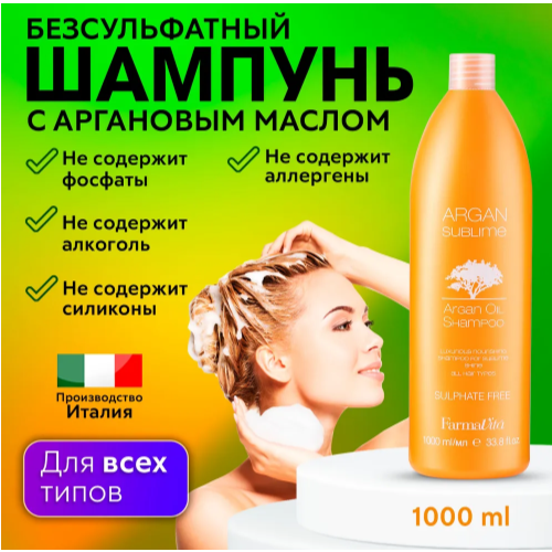 FARMAVITA / Питательный шампунь с аргановым маслом для всех типов волос ARGAN Sublime SHAMPOO 1000 мл farmavita argan sublime маска с аргановым маслом для волос 1000 мл