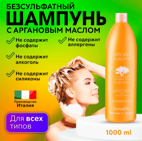 FARMAVITA / Питательный шампунь с аргановым маслом для всех типов волос ARGAN Sublime SHAMPOO 1000 мл