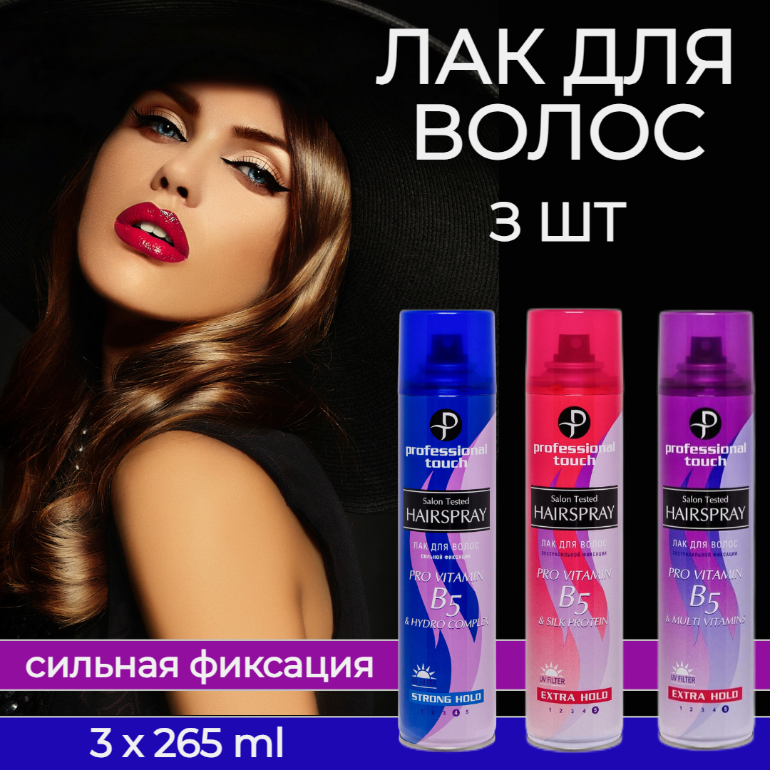 Набор 3шт Лак для волос Professional Touch PRO VITAMIN B5 ультрасильной фиксации и сильной фиксации 3*265 мл