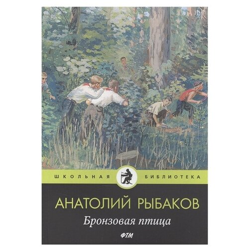 Рыбаков А.Н. "Школьная библиотека. Бронзовая птица"