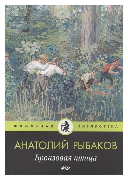 Бронзовая птица: пповесть (Школьная библиотека) - фото №1