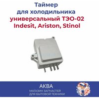 Таймер оттайки электронный для холодильника Indesit, Ariston, универсальный ТЭО-02