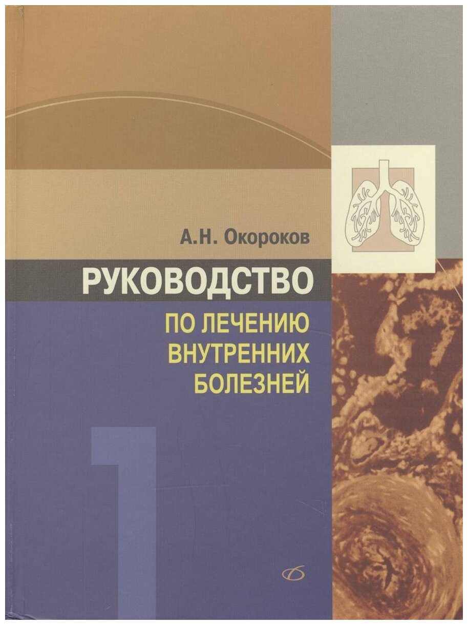 Руководство по лечению внутренних болезней Т. 1: Лечение болезней органов дыхания 3-е изд., перераб. и доп.