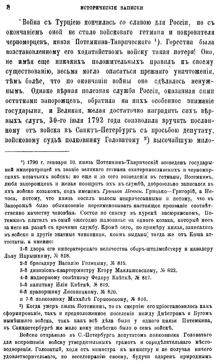 Книга Исторические записки о войске Черноморском: Со времени последнего оного на всемил... - фото №8