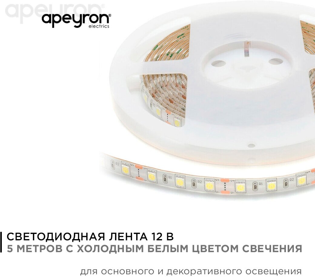 Яркая светодиодная лента в блистере Apeyron 10BL 12В, с белым цветом 6500K, 700 Лм/м 60д/м, 14,4Вт/м, smd5050, IP65, 5 м, 10 мм - фотография № 3