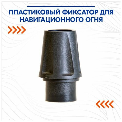 фото Пластиковый фиксатор для навигационного огня нет бренда