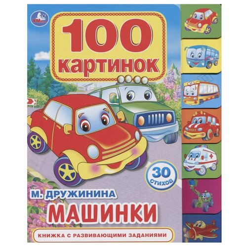 фото Книга с закладками "машинки" м.дружинина, 100 картинок умка 9785506026815