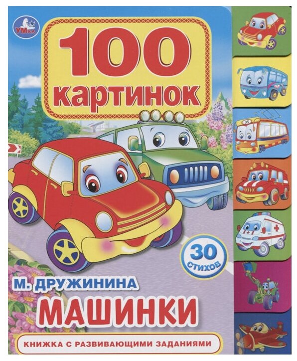 Книга с закладками Умка М. Дружинина, Машинки, 100 картинок (9785506026815)