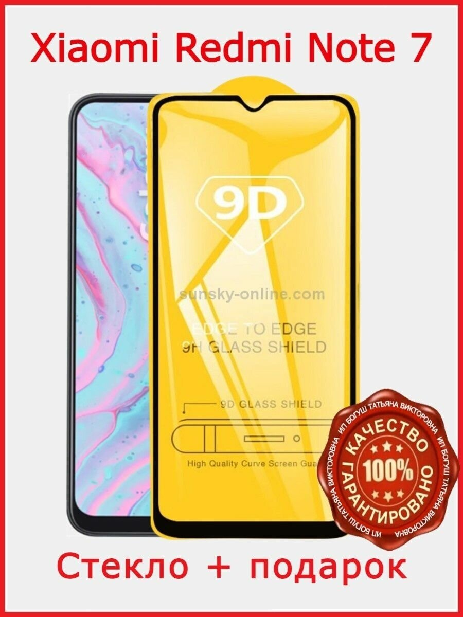 Защитное стекло Xiaomi Redmi Note 7 7pro Сяоми Нот 7 Про