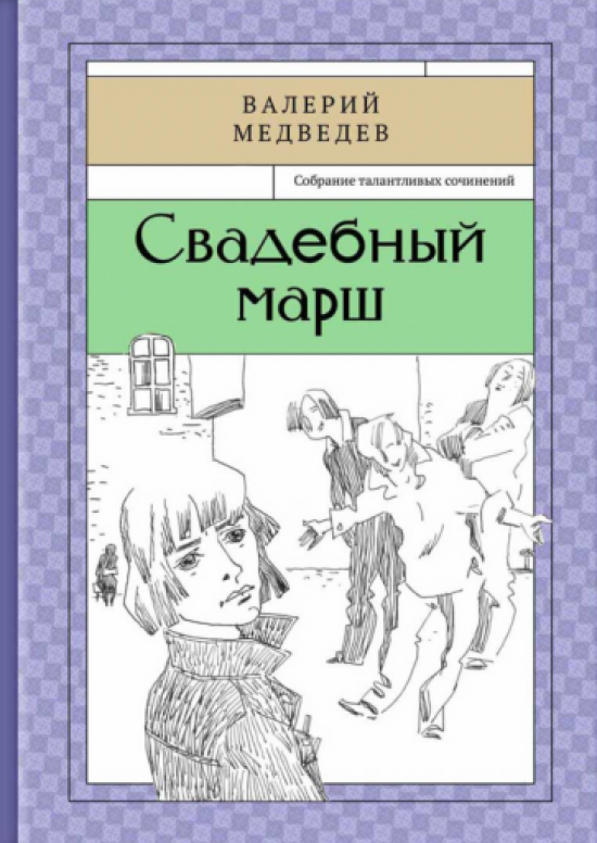 Свадебный марш (Медведев Валерий Владимирович) - фото №1