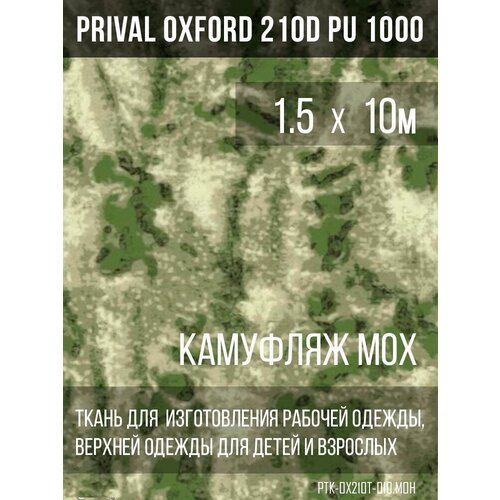 Ткань курточная Prival Oxford 210D PU 1000, 120г/м2, камуфляж мох, 1.5х10м
