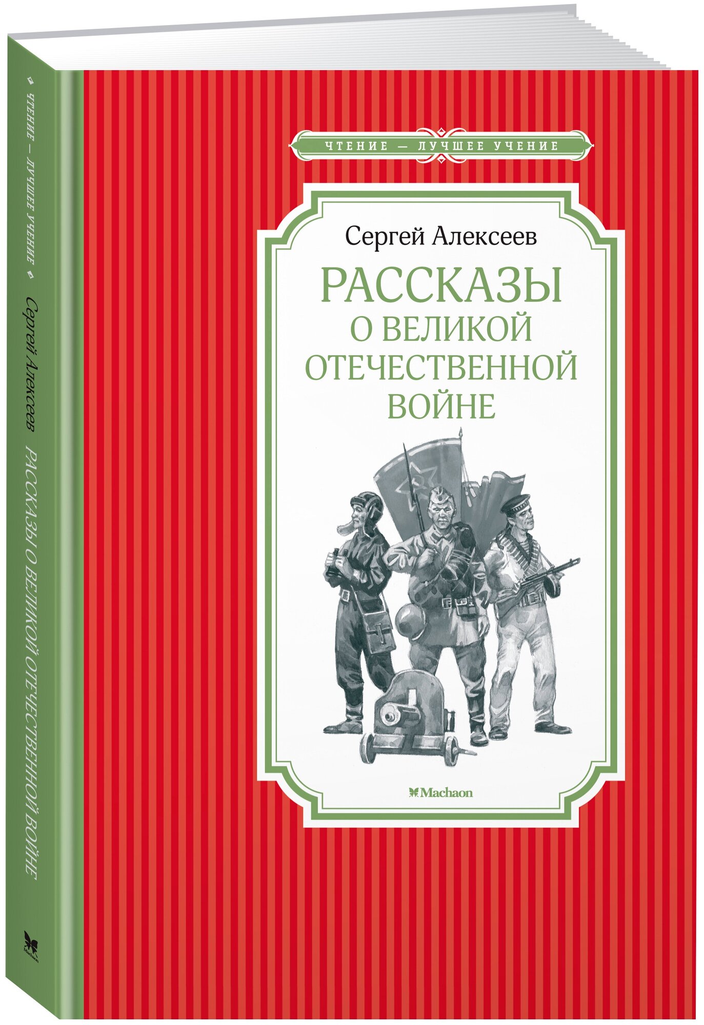 Алексеев С. "Чтение-лучшее учение. Рассказы о Великой Отечественной войне"