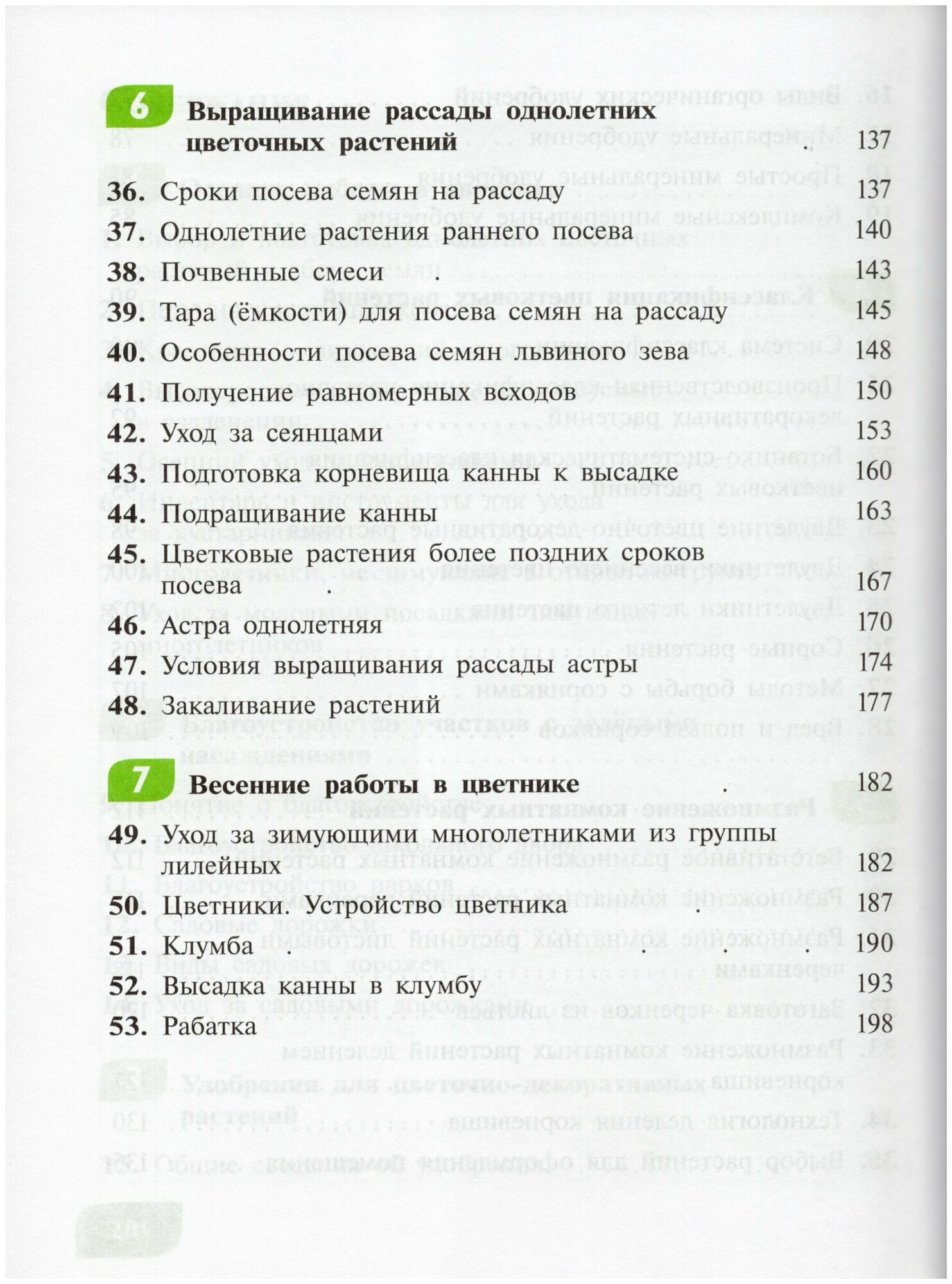 Технология. Цветоводство и декоративное садоводство. 7 класс. Учебное пособие. Интеллект. нарушения - фото №4