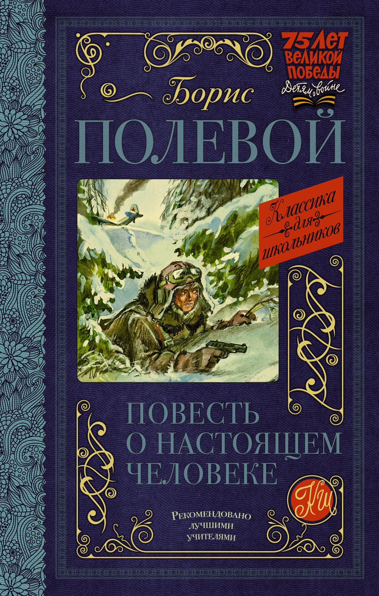 Повесть о настоящем человеке Полевой Б. Н.