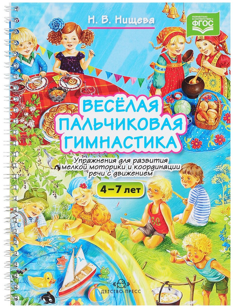 Веселая пальчиковая гимнастика. Упражнения для развития мелкой моторики и координации речи с движением - фото №3