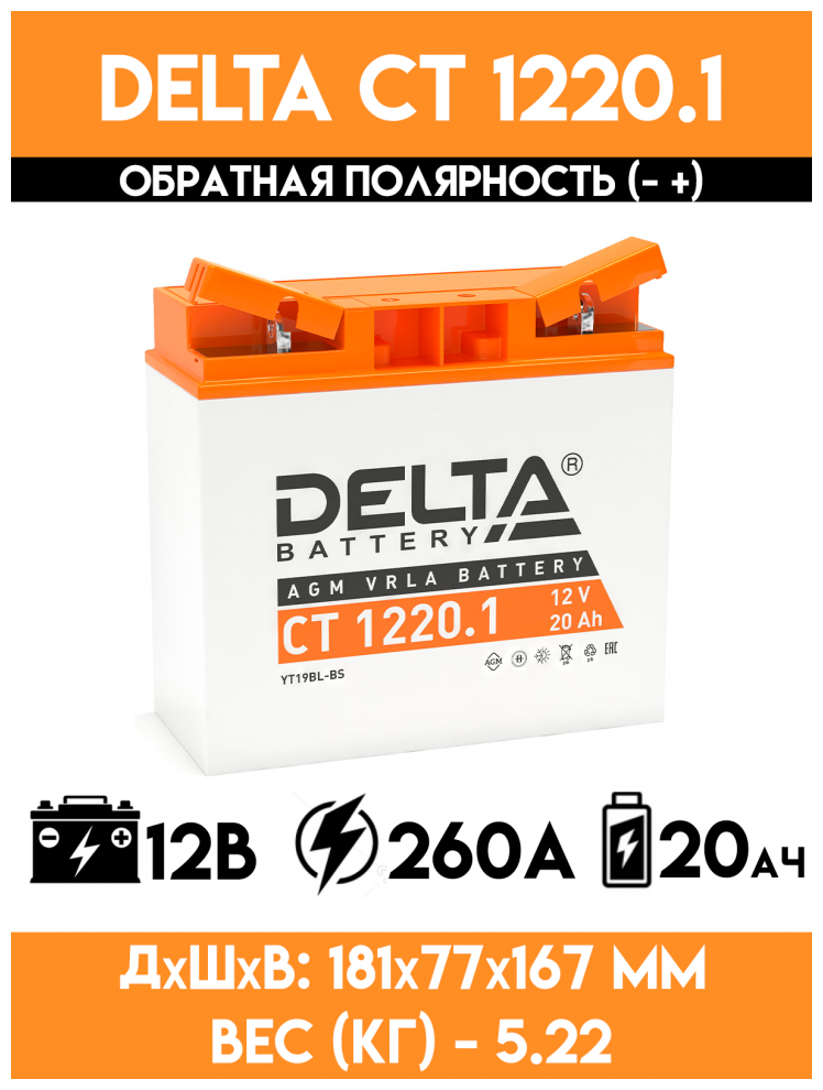 Аккумулятор AGM стартерный герметичный Delta CT 12201 | Y50-N18L-A3 YTX24HL-BS YTX24HL (12V / 20 Ah / 181X77X167 / ток 260 А) обратная полярность (- +)