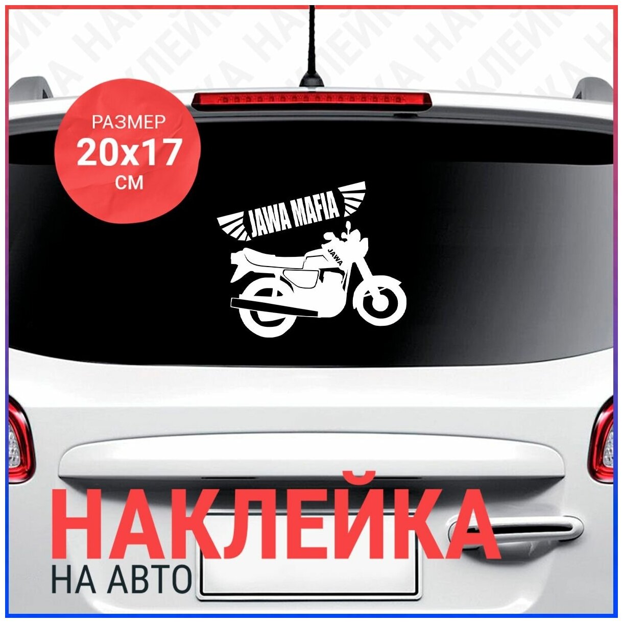 Наклейка на авто 20х17 JAWA