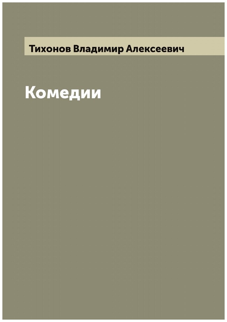 Книга Комедии (Тихонов Владимир Алексеевич) - фото №1