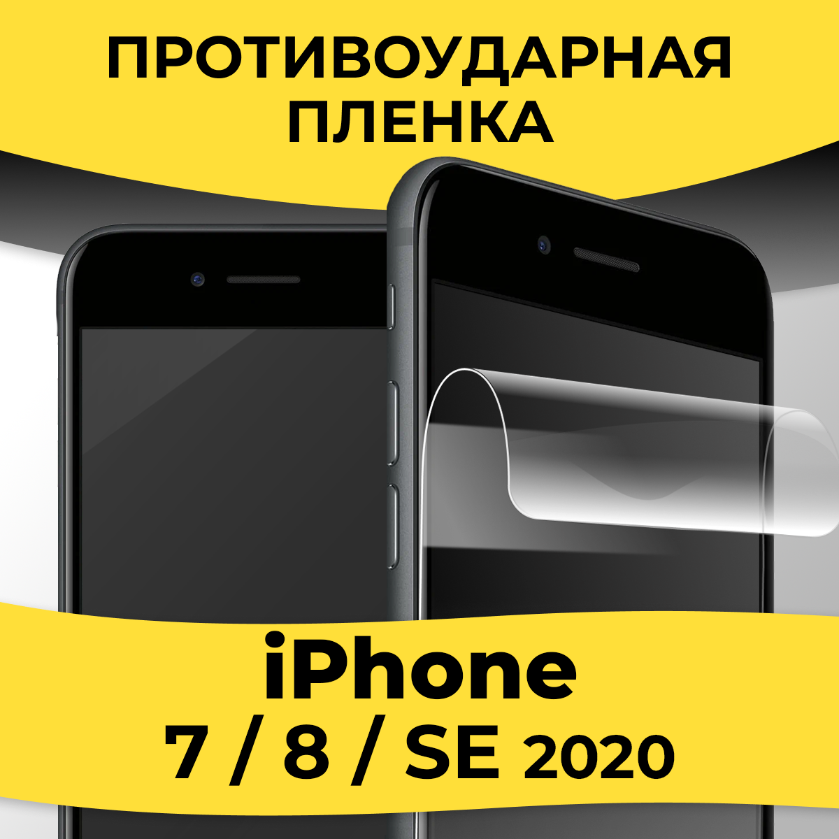 Гидрогелевая пленка для смартфона Apple iPhone 7 / 8 / SE 2020 / Защитная пленка на телефон Эпл Айфон 7 / 8 / СЕ 2020 / Глянцевая пленка