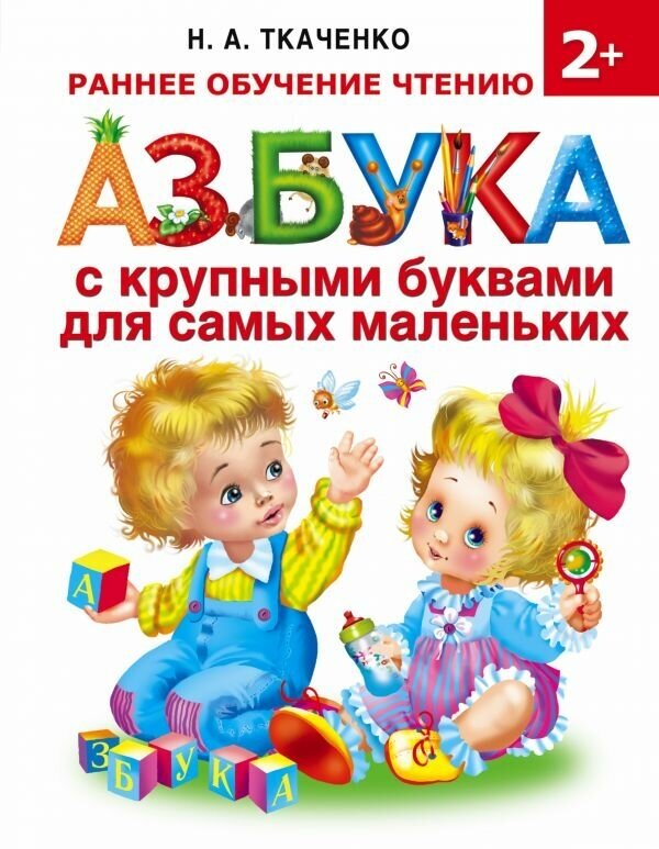 Ткаченко Н. А, Тумановская М. П. "Азбука с крупными буквами для самых маленьких"