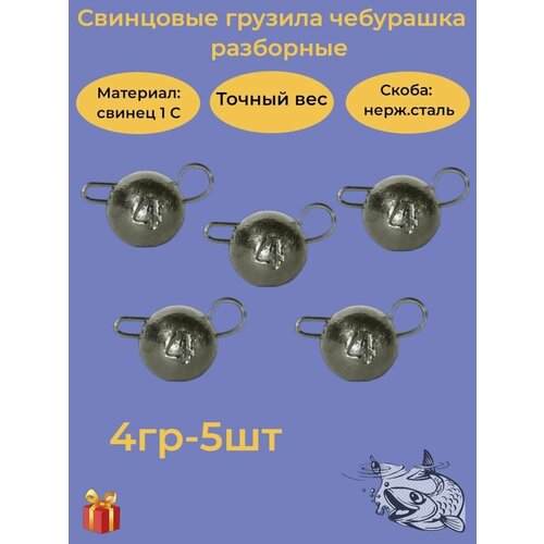 фото Набор рыболовных грузил "чебурашка разборная" 4гр, 5 шт, ушко 0,8мм, regens