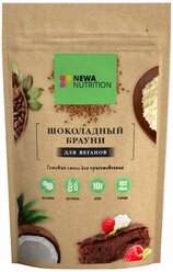 NEWA Nutrition смесь для выпечки Шоколадный Брауни для веганов, 0.25 кг