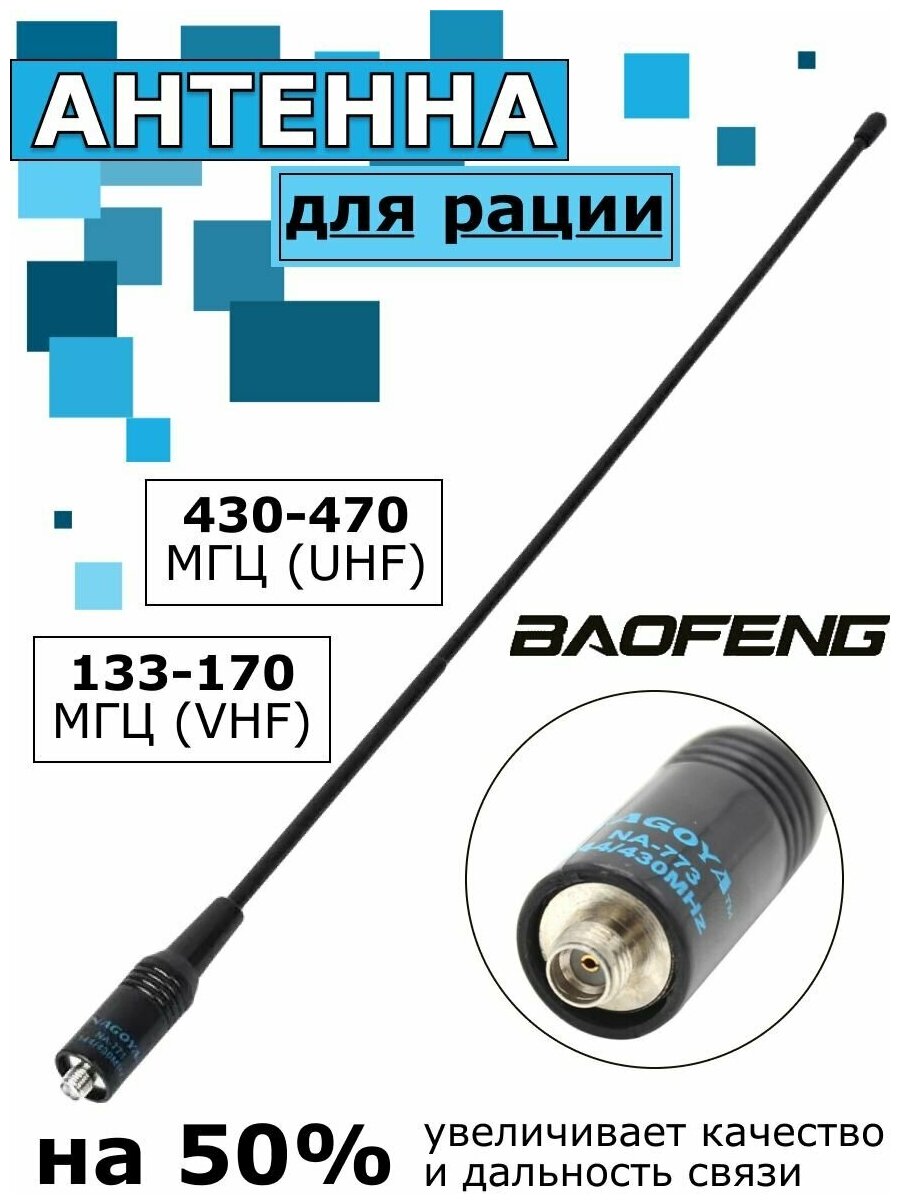 Антенна двухдиапазонная NA-771 (SMA - Female) для раций Baofeng