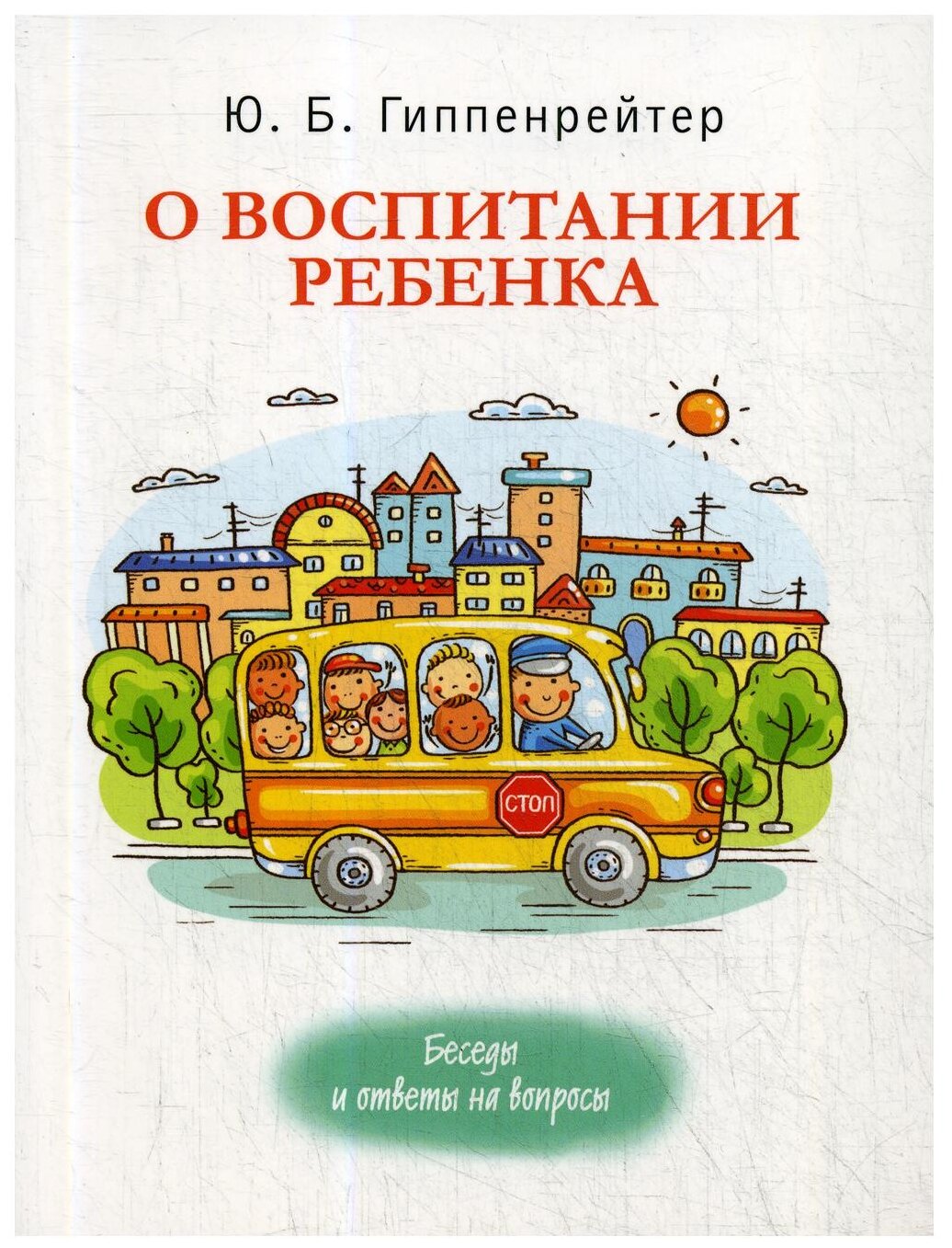 О воспитании ребенка: беседы и ответы на вопросы - фото №8