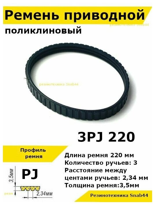 Ремень приводной поликлиновый 3PJ J 220 3pj220 ремешок резиновый