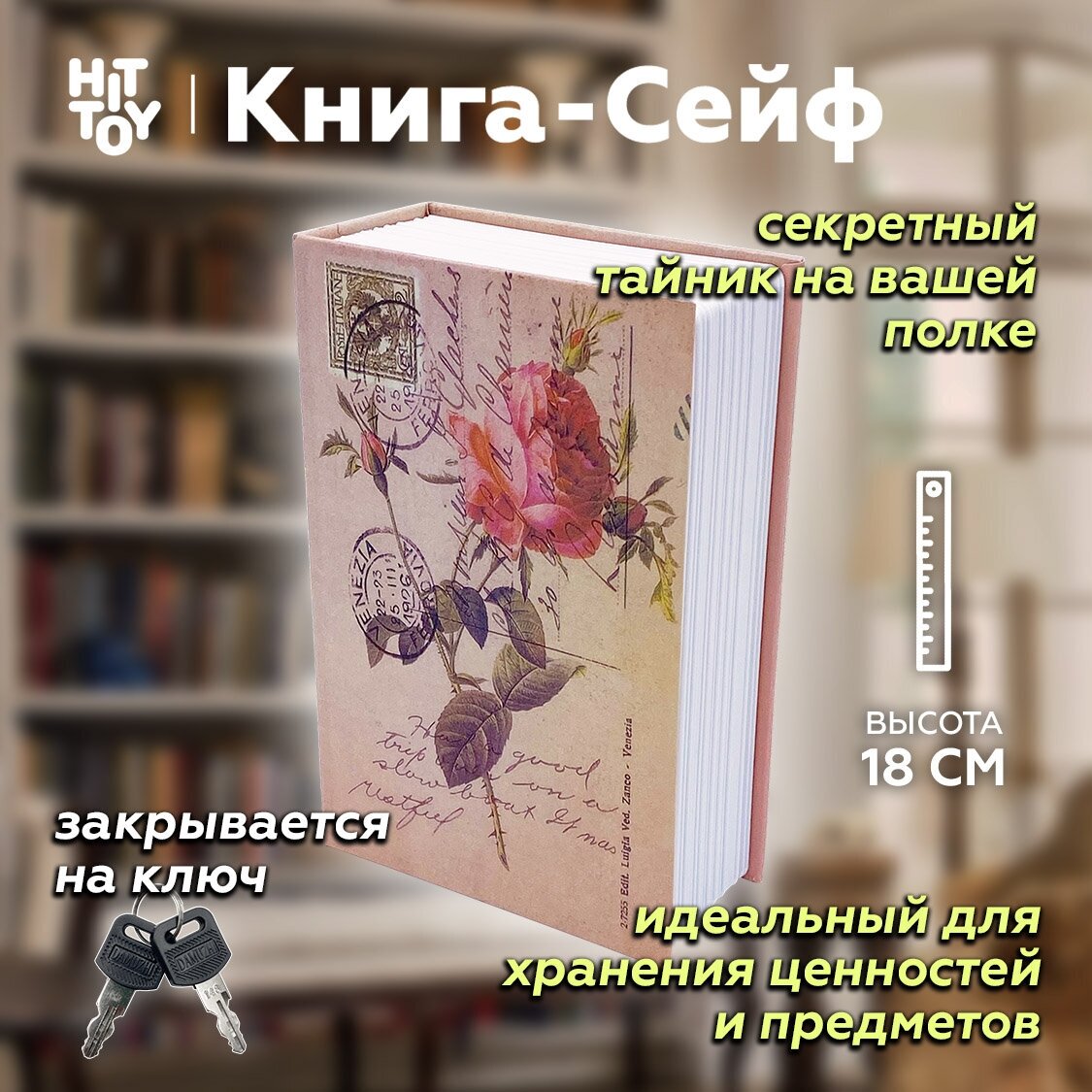 Книга-сейф «Роза» / Тайник для денег / Копилка / Шкатулка / Муляж