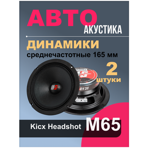 Автомобильная акустика Kicx HeadShot M65 | эстрадная, громкая,150/300Вт,